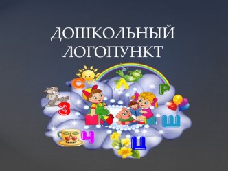 Дошкольный логопункт. презентация к уроку по логопедии по теме