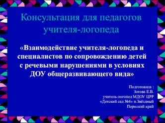 Консультация для педагогов Взаимодействие учителя-логопеда и специалистов по сопровождению детей с речевыми нарушениями в условиях ДОУ общеразвивающего вида (Форма организации: деловая игра Кто хочет стать профессионалом?). презентация к уроку по логопеди