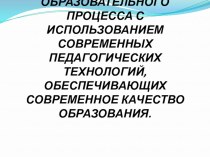 Проектирование образовательного процесса с использованием современных педагогических технологий, обеспечивающих современное качество образования. презентация к уроку