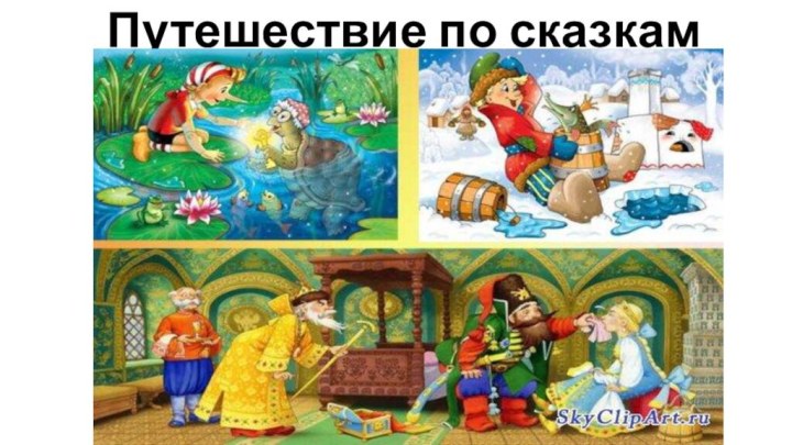 Путешествие по сказкам