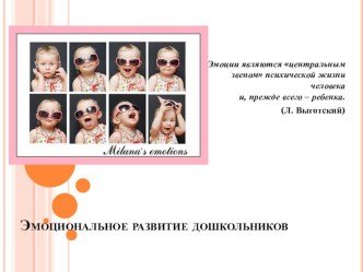 Эмоциональное развитие дошкольников презентация