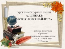 Александр Шибаев Кто слово найдёт? презентация к уроку по чтению (2 класс)