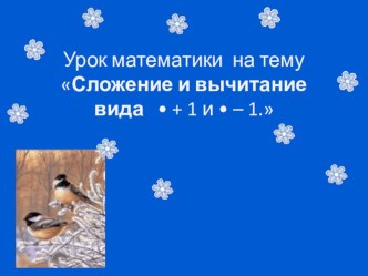 Конспект урока по математике Сложение и вычитание вида  + 1 и  – 1. план-конспект урока по математике (1 класс)