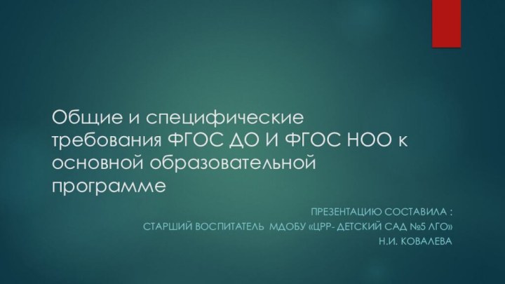 Общие и специфические требования ФГОС ДО И ФГОС НОО к основной образовательной