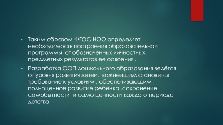 Таким образом ФГОС НОО определяет необходимость построения образовательной программы от обозначенных личностных,