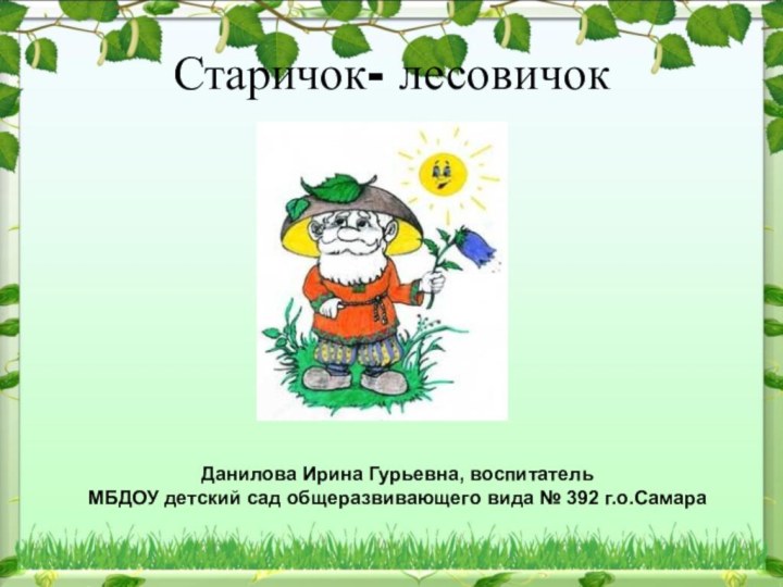 Старичок- лесовичокДанилова Ирина Гурьевна, воспитатель МБДОУ детский сад общеразвивающего вида № 392 г.о.Самара