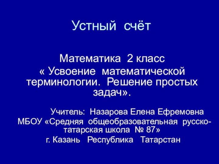 Устный счёт Математика 2 класс« Усвоение математической терминологии. Решение простых задач».