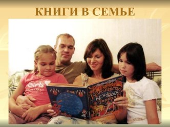 Книги в семье презентация к уроку