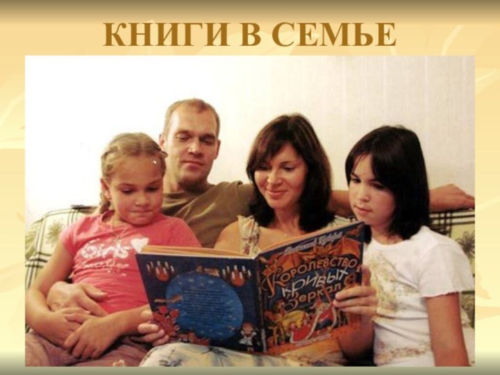 КНИГИ В СЕМЬЕ