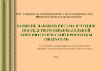 Образовательная кинезиологическая программа Брейн Джим часть 1