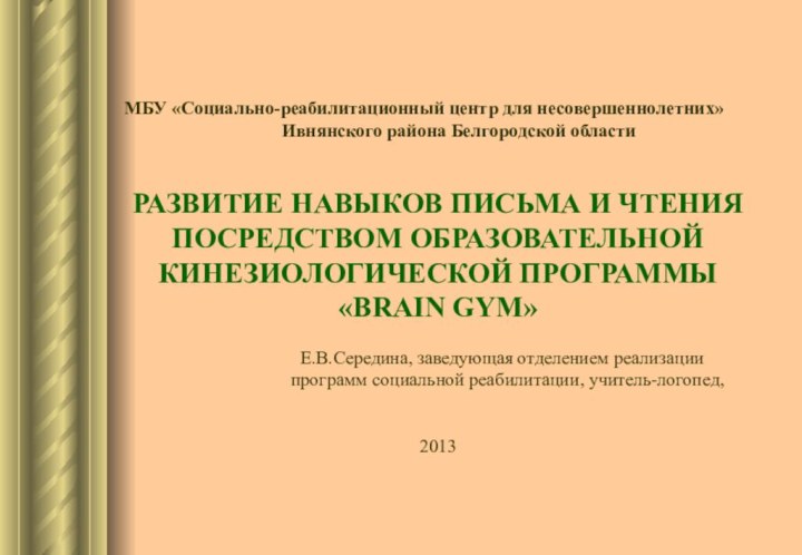 МБУ «Социально-реабилитационный центр для несовершеннолетних»