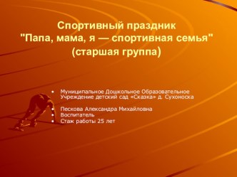 спортивный праздник папа, мама и я - спортивная семья презентация к занятию (старшая группа) по теме