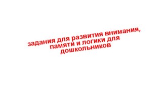 Презентация с заданиями для развития внимания, памяти и логики для дошкольников презентация урока для интерактивной доски по математике (подготовительная группа)