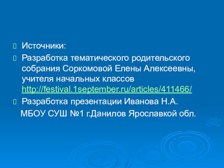 Источники:Разработка тематического родительского собрания Соркомовой Елены Алексеевны, учителя начальных классов http://festival.1september.ru/articles/411466/Разработка презентации