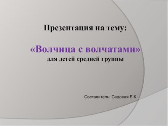 презентация Волчица с волчатами презентация к уроку по логопедии (средняя группа)