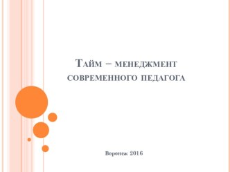 Тайм-менеджмент современного педагога презентация к уроку ( группа)