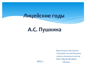 Лицейские годы А.С. Пушкина презентация к уроку по чтению (4 класс) по теме