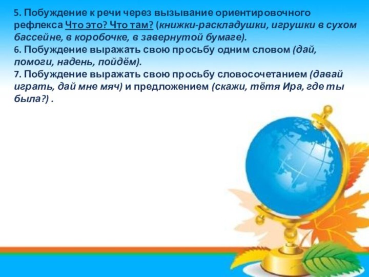 5. Побуждение к речи через вызывание ориентировочного рефлекса Что это? Что там?