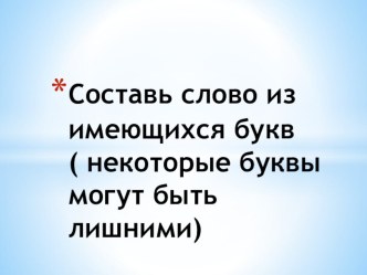 Игра Угадай слово презентация к уроку