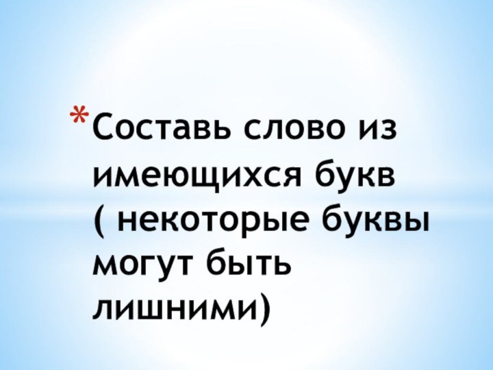 Составь слово из имеющихся букв ( некоторые буквы могут быть лишними)