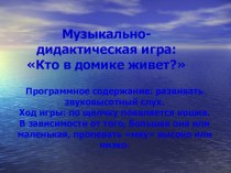 Презентация музыкально - дидактическая игра Кто в домике живет? презентация к уроку (младшая, средняя группа)