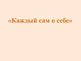 Разработка урока по литературе Р.Сеф Жук, С.Чёрный Индюк. Звукопись – приём, помогающий создать смешной образ методическая разработка по чтению (3 класс)