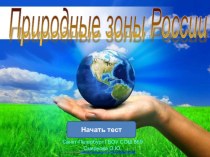 Тест : Природные зоны России. тест по окружающему миру (4 класс) по теме