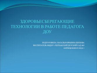 Здоровьезберегающие технологии в работе педагога ДОУ презентация по теме