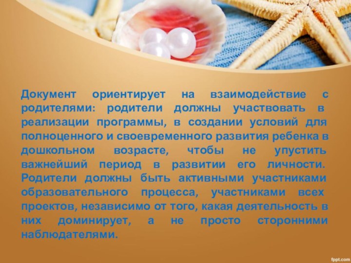 Документ ориентирует на взаимодействие с родителями: родители должны участвовать в реализации программы,