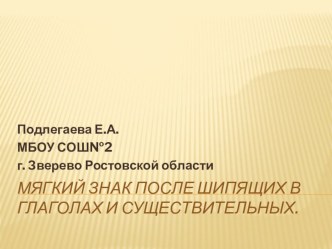 Презентация к уроку Мягкий знак после шипящих в глаголах и существительных методическая разработка по русскому языку (4 класс) по теме