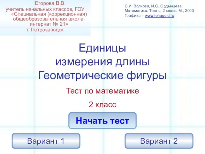 Вариант 2Вариант 1Единицы  измерения длины Геометрические фигурыНачать тестТест по математике2 класс	Егорова