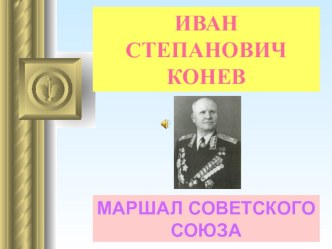 Иван Степанович Конев