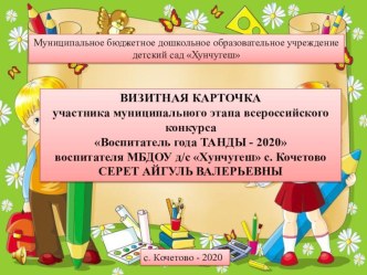 Визитная карточка воспитателя на конкурс Воспитатель года Танды - 2020 презентация