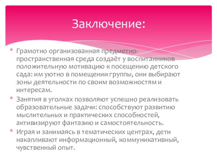 Грамотно организованная предметно-пространственная среда создаёт у воспитанников положительную мотивацию к посещению детского