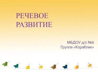 ПрезентацияРечевое развитие презентация к уроку по развитию речи (младшая группа)