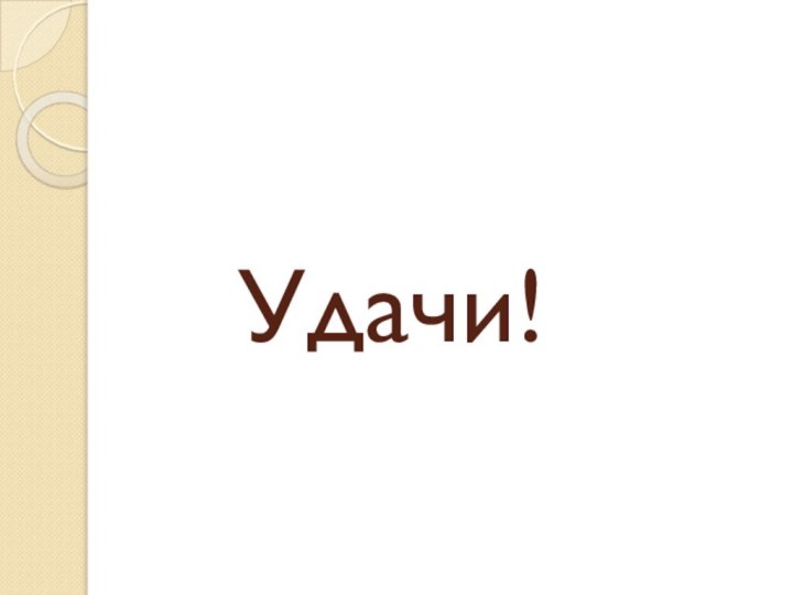 Удачи!