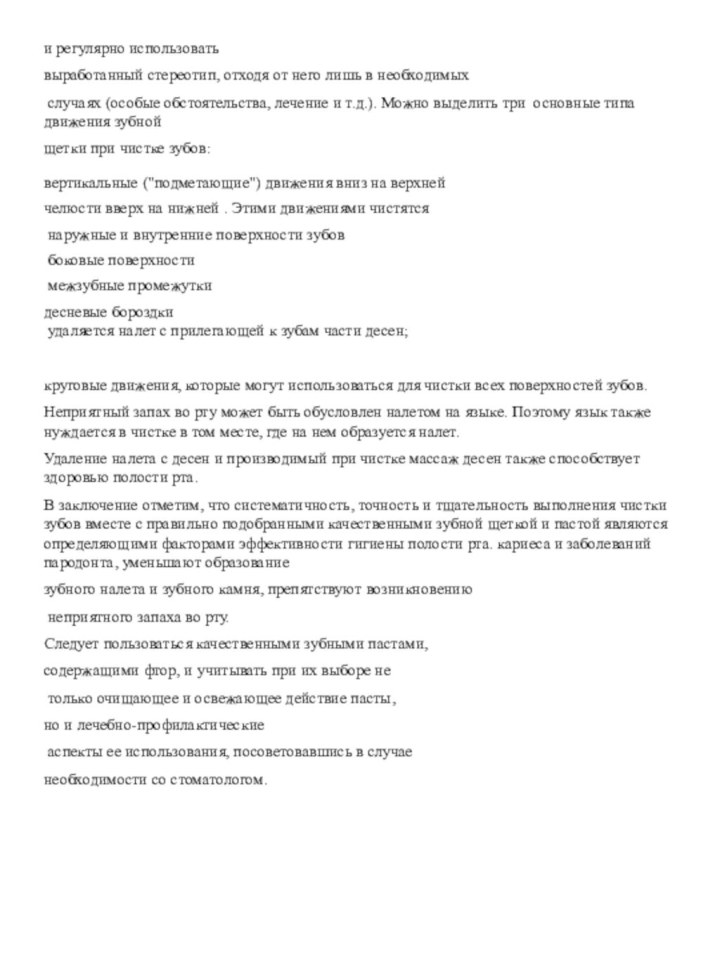 и регулярно использовать выработанный стереотип, отходя от него лишь в необходимых случаях