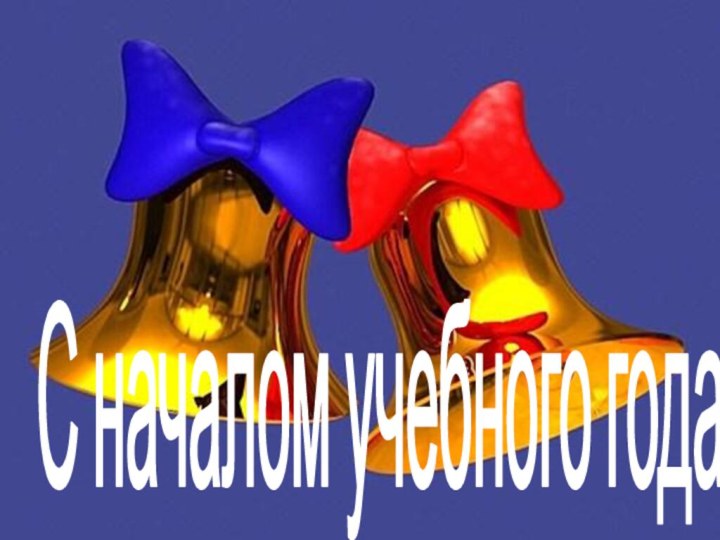 С началом учебного года!