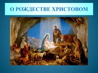 О Рождестве Христовом презентация к занятию по окружающему миру (подготовительная группа)