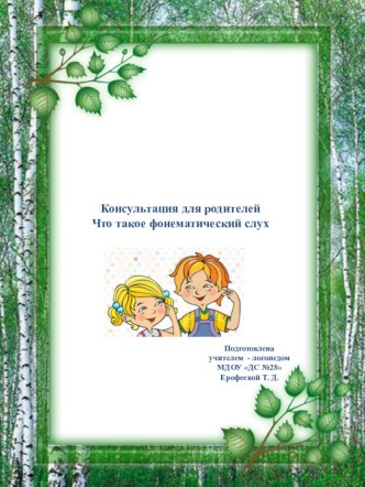 Консультация для родителей Что такое фонематический слух консультация