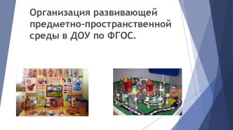 Презентация  Организация развивающей предметно-пространственной среды в ДОУ по ФГОС презентация