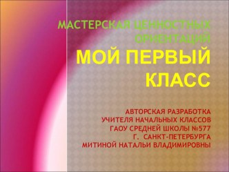 Видео сопровождение к классному часу Мой первый класс классный час (4 класс) по теме