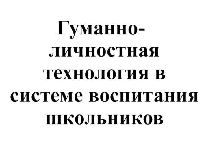 Гуманно-личностная технология в системе воспитания школьников