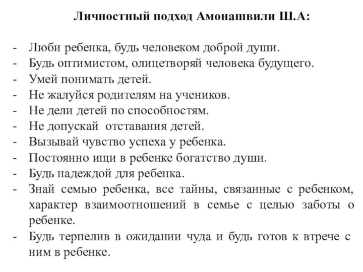 Личностный подход Амонашвили Ш.А:Люби ребенка, будь человеком доброй души.Будь оптимистом, олицетворяй человека