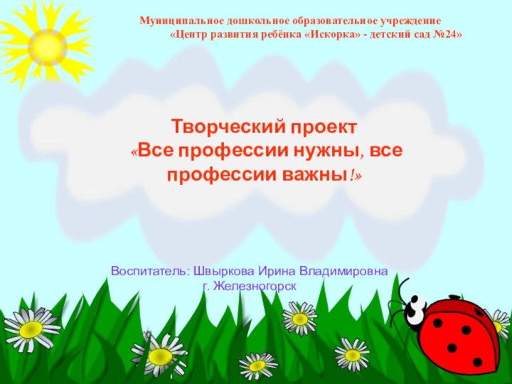 Творческий проект «Все профессии нужны, все профессии важны!»Муниципальное дошкольное образовательное учреждение