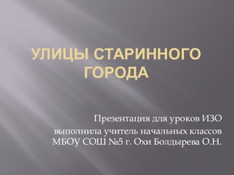 Презентация Улицы старинного города презентация к уроку по изобразительному искусству (изо)