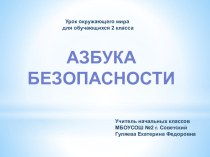 Урок окружающего мира во 2 классе по теме Пожар! план-конспект урока по окружающему миру (2 класс)