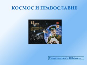 Презентация Космос и православие презентация к уроку (подготовительная группа)