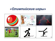 Проект Олимпийские игры проект (старшая группа)