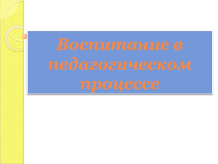 Воспитание в педагогическом процессе